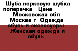 Шуба норковую шубка-поперечка › Цена ­ 25 000 - Московская обл., Москва г. Одежда, обувь и аксессуары » Женская одежда и обувь   